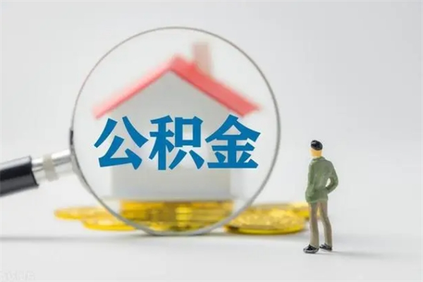 住房公积金贷款-桂阳公积金代办平台