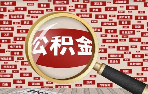 住房公积金管理条例最新版本-桂阳公积金代办服务