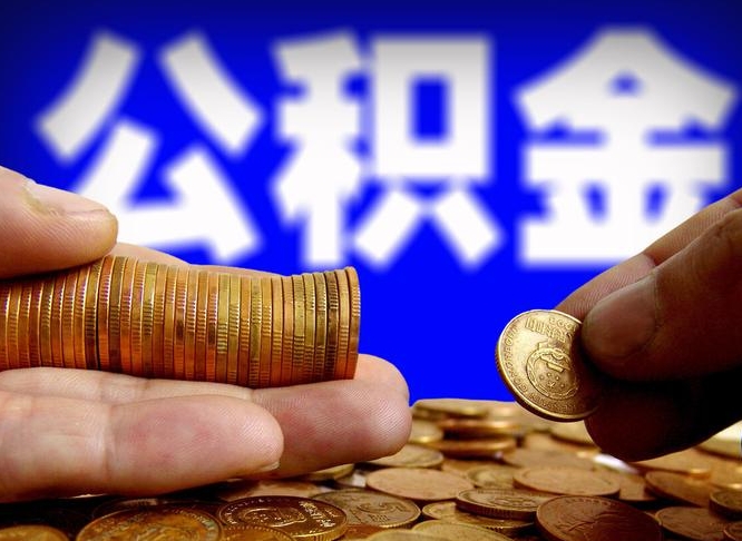 公积金交满是什么意思-桂阳公积金代办平台